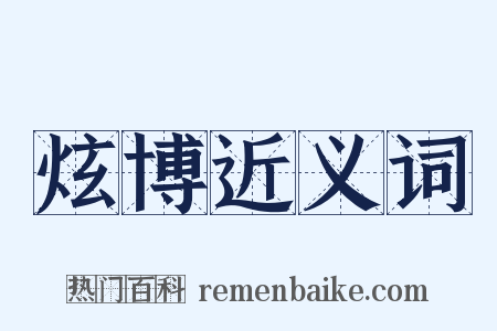 炫博近义词是什么意思的图片